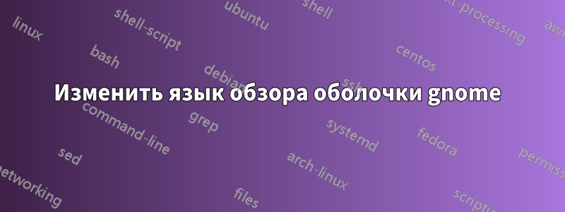 Изменить язык обзора оболочки gnome 