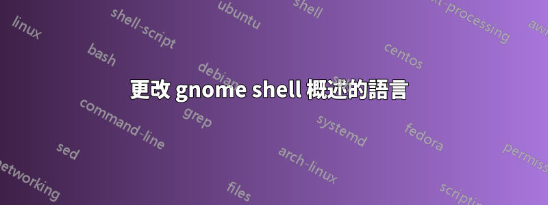 更改 gnome shell 概述的語言 