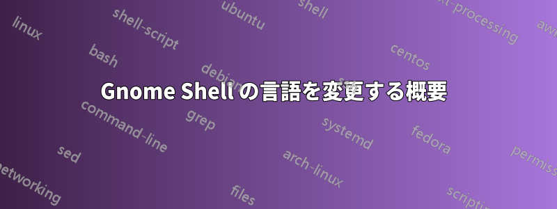 Gnome Shell の言語を変更する概要 