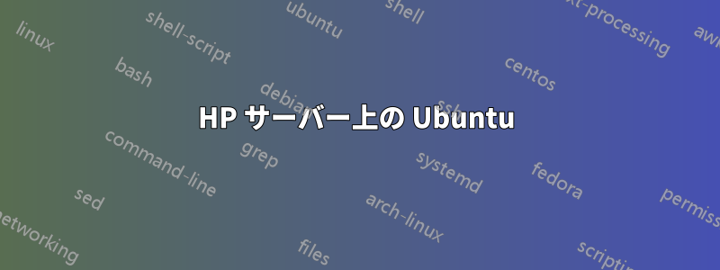 HP サーバー上の Ubuntu