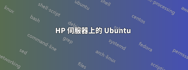 HP 伺服器上的 Ubuntu