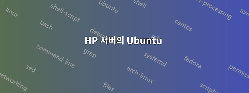 HP 서버의 Ubuntu