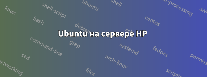 Ubuntu на сервере HP