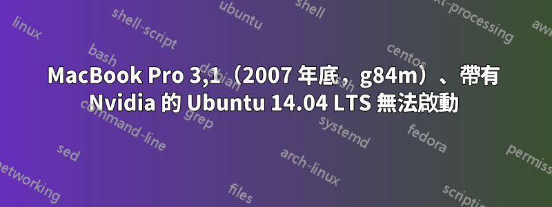 MacBook Pro 3,1（2007 年底，g84m）、帶有 Nvidia 的 Ubuntu 14.04 LTS 無法啟動