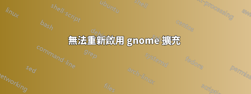 無法重新啟用 gnome 擴充