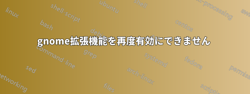 gnome拡張機能を再度有効にできません