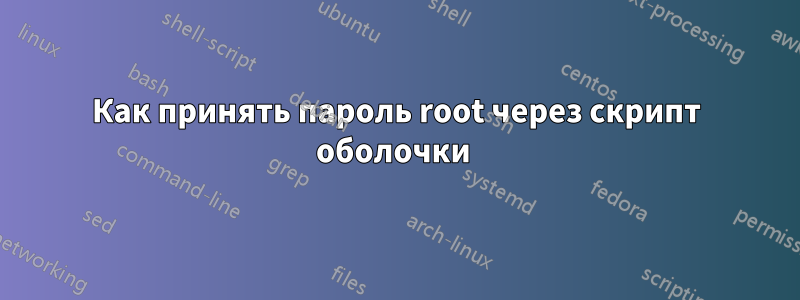 Как принять пароль root через скрипт оболочки 