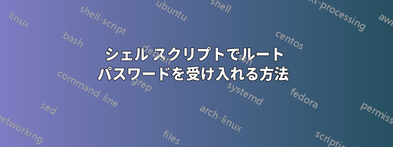 シェル スクリプトでルート パスワードを受け入れる方法 