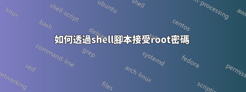 如何透過shell腳本接受root密碼