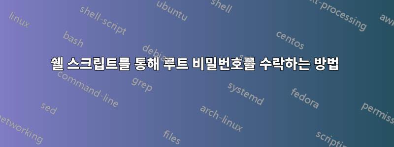 쉘 스크립트를 통해 루트 비밀번호를 수락하는 방법