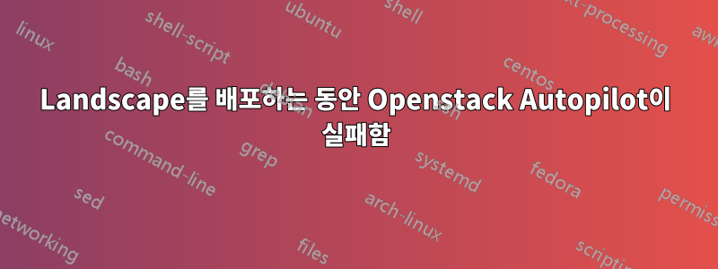 Landscape를 배포하는 동안 Openstack Autopilot이 실패함