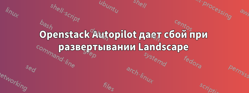 Openstack Autopilot дает сбой при развертывании Landscape