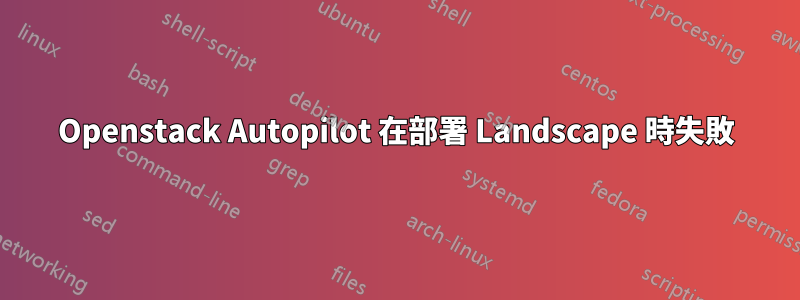 Openstack Autopilot 在部署 Landscape 時失敗