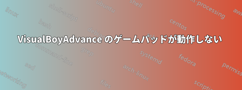 VisualBoyAdvance のゲームパッドが動作しない