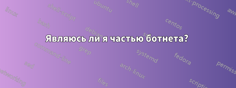 Являюсь ли я частью ботнета?