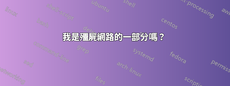 我是殭屍網路的一部分嗎？