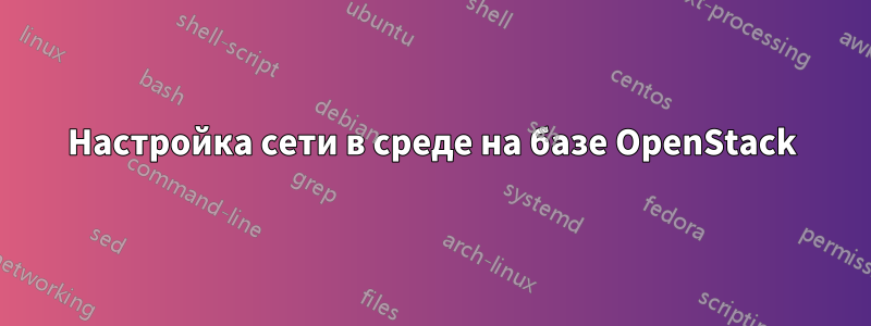 Настройка сети в среде на базе OpenStack