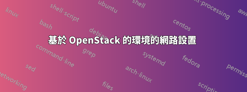 基於 OpenStack 的環境的網路設置