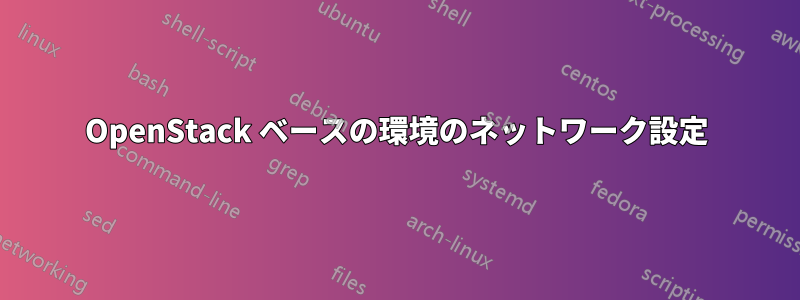 OpenStack ベースの環境のネットワーク設定