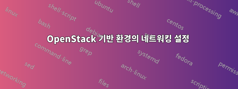 OpenStack 기반 환경의 네트워킹 설정