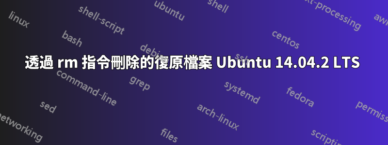 透過 rm 指令刪除的復原檔案 Ubuntu 14.04.2 LTS