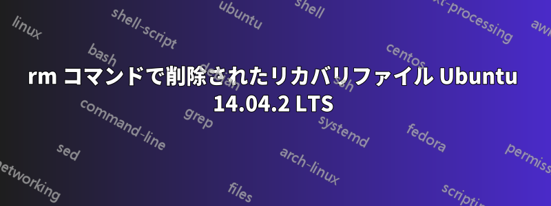 rm コマンドで削除されたリカバリファイル Ubuntu 14.04.2 LTS