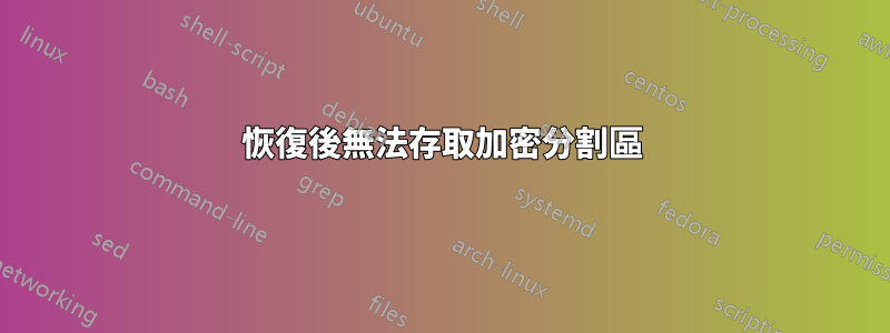 恢復後無法存取加密分割區