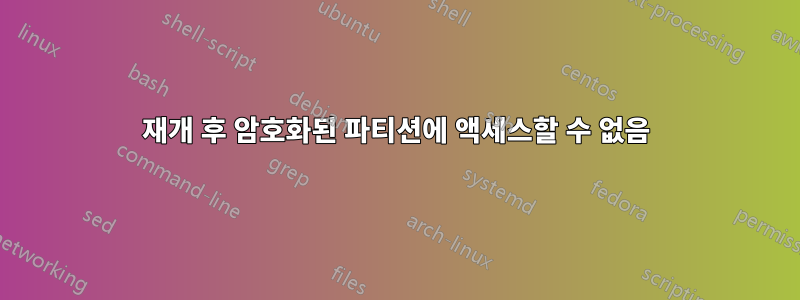 재개 후 암호화된 파티션에 액세스할 수 없음