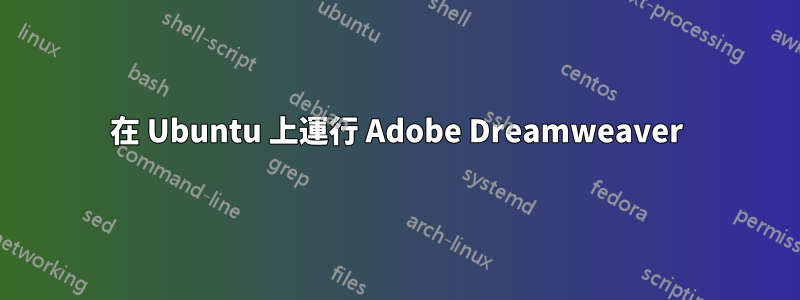 在 Ubuntu 上運行 Adob​​e Dreamweaver