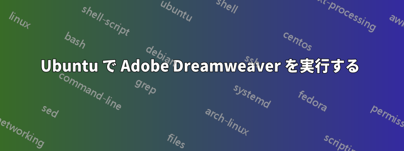 Ubuntu で Adob​​e Dreamweaver を実行する