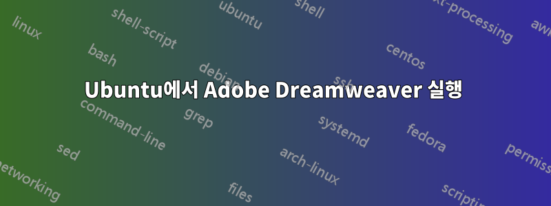 Ubuntu에서 Adobe Dreamweaver 실행