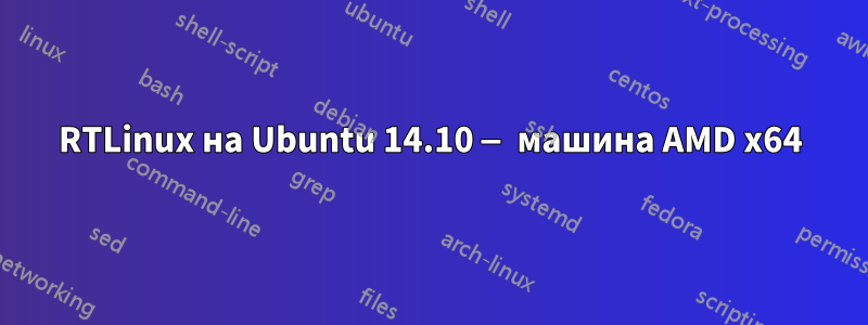 RTLinux на Ubuntu 14.10 — машина AMD x64