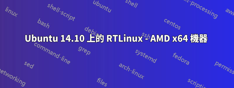 Ubuntu 14.10 上的 RTLinux - AMD x64 機器