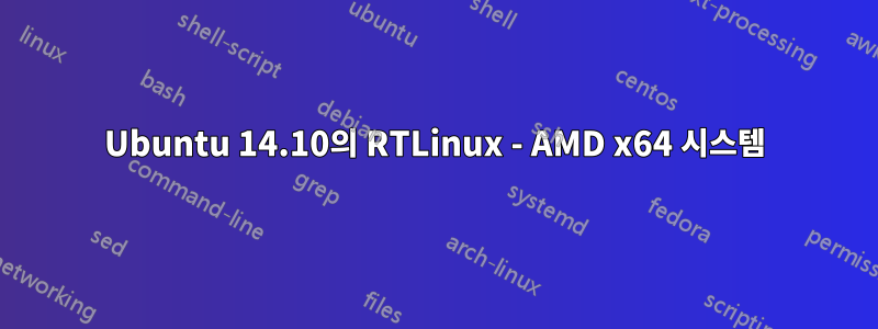 Ubuntu 14.10의 RTLinux - AMD x64 시스템