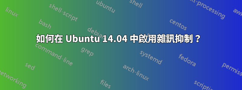 如何在 Ubuntu 14.04 中啟用雜訊抑制？ 