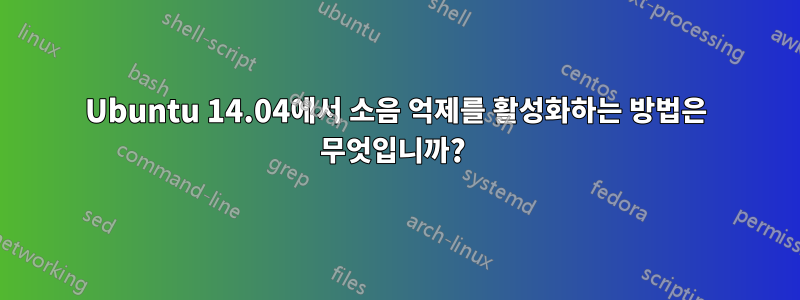 Ubuntu 14.04에서 소음 억제를 활성화하는 방법은 무엇입니까? 