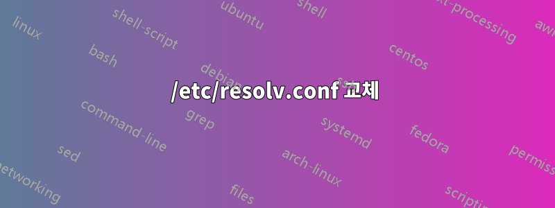 /etc/resolv.conf 교체