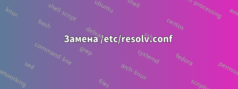 Замена /etc/resolv.conf