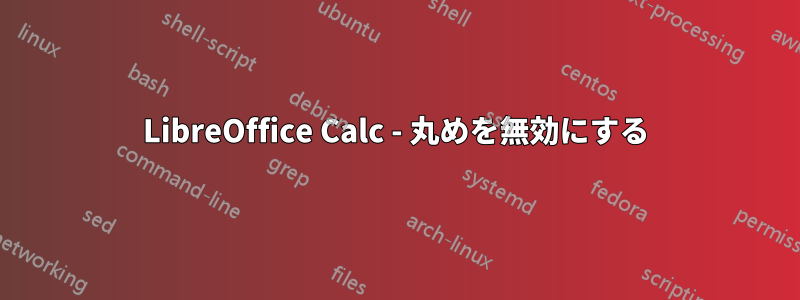 LibreOffice Calc - 丸めを無効にする