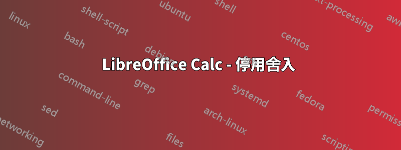 LibreOffice Calc - 停用舍入