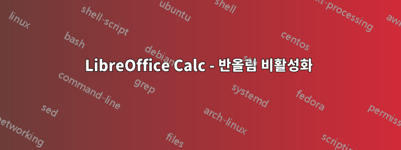 LibreOffice Calc - 반올림 비활성화