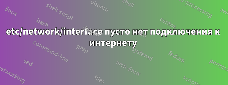 etc/network/interface пусто нет подключения к интернету