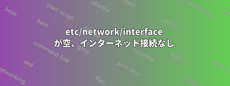 etc/network/interface が空、インターネット接続なし