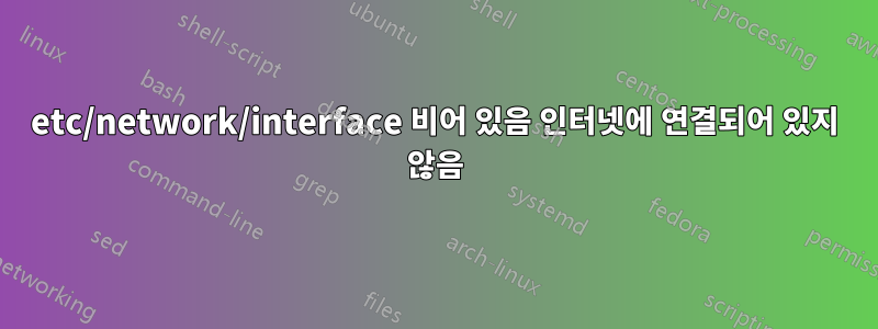 etc/network/interface 비어 있음 인터넷에 연결되어 있지 않음