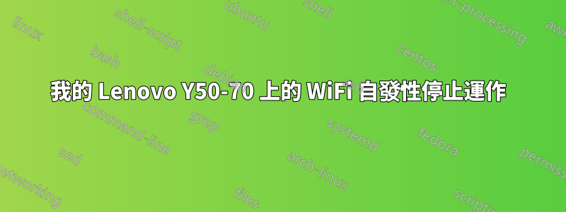 我的 Lenovo Y50-70 上的 WiFi 自發性停止運作 