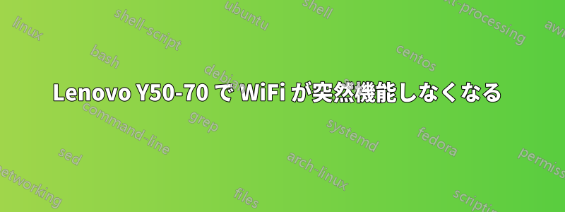 Lenovo Y50-70 で WiFi が突然機能しなくなる 