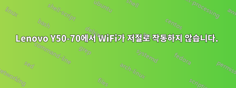 Lenovo Y50-70에서 WiFi가 저절로 작동하지 않습니다.