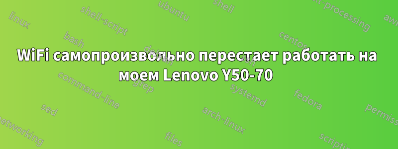 WiFi самопроизвольно перестает работать на моем Lenovo Y50-70 