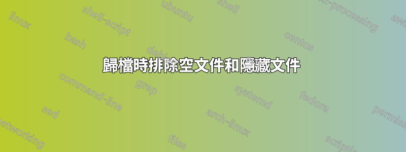 歸檔時排除空文件和隱藏文件