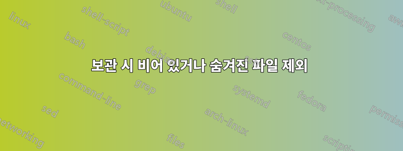 보관 시 비어 있거나 숨겨진 파일 제외